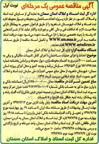 ﻿آگهی مناقصه عمومی یک مرحله ای,مناقصه احداث ساختمان و محوطه و دیوار محوطه