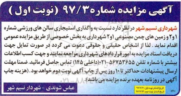 آگهی مزایده , مزایده واگذاری استیجاری سالن های ورزشی
