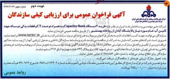 آگهی فراخوان عمومی , فراخوان خرید 4 دستگاه CAPACITOR BANK به همراه 2 عدد CT و قطعات نوبت دوم 