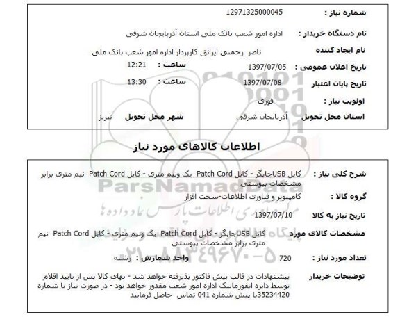 استعلام, استعلام کابل USB چاپگر و ...