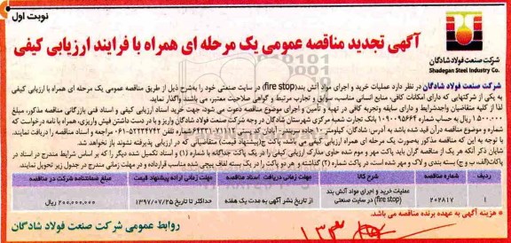 تجدید مناقصه عمومی, تجدید مناقصه عملیات خرید و اجرای مواد آتش بند (FIRE STOP)