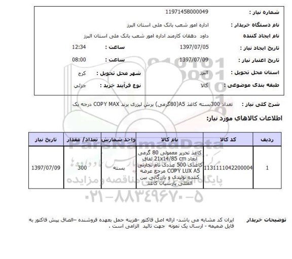 استعلام ,استعلام تعداد 300 بسته کاغذ a5 80  ..