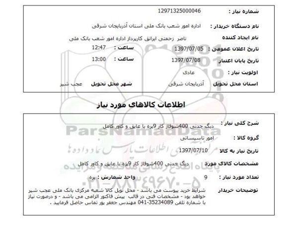 استعلام , استعلام دیگ ...
