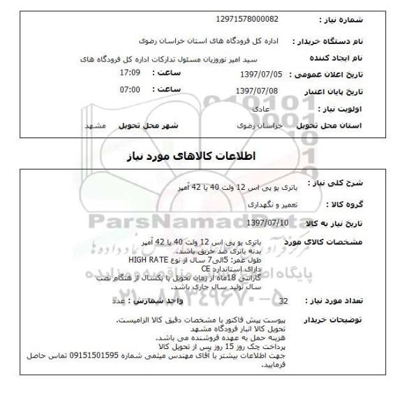 استعلام , استعلام باتری ...