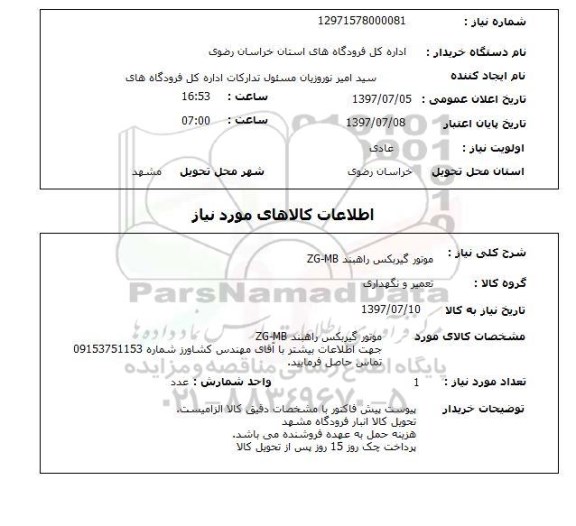 استعلام, استعلام موتور گیربکس...