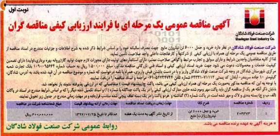 مناقصه عمومی, مناقصه عمومی خرید و حمل 6000 تن نیتروژن