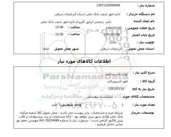 استعلام; استعلام لوازم تاسیساتی...