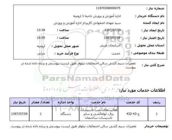استعلام, استعلام تعمیرات سیم کشی...