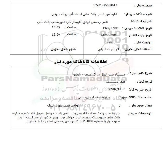 استعلام , استعلام دستگاه منبع کوئل دار ...