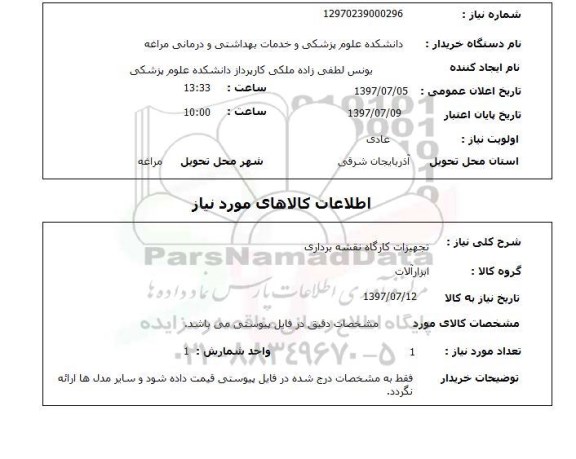 استعلام, استعلام تجهیزات کارگاه نقشه برداری ...