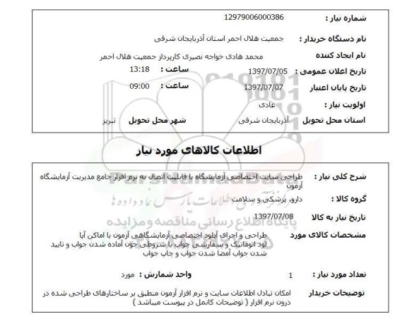استعلام; استعلام طراحی سایت اختصاصی آزمایشگاه...