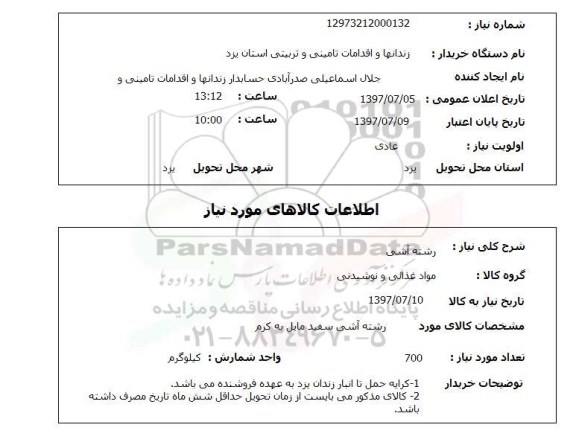استعلام , استعلام رشته آشی ...
