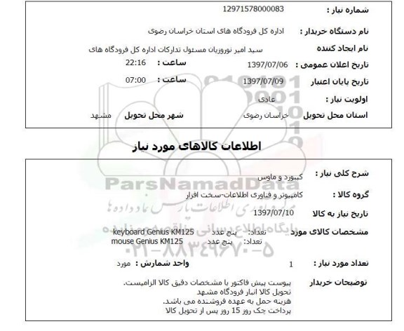 استعلام,استعلام کیبورد و ماوس