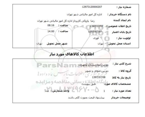 استعلام ,استعلام دوربین مداربسته و تجهیزات