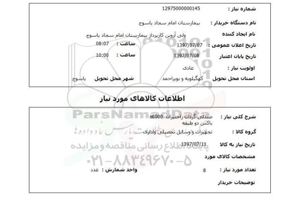 استعلام, استعلام صندلی گردان ...