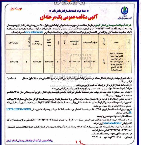 آگهی مناقصه عمومی ، فراخوان مناقصه عملیات اجرایی لوله گذاری