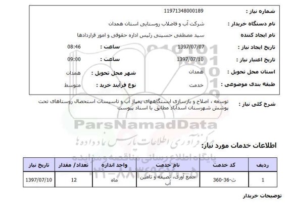 استعلام , استعلام توسعه، اصلاح و بازسازی ایستگاههای پمپاژ ...