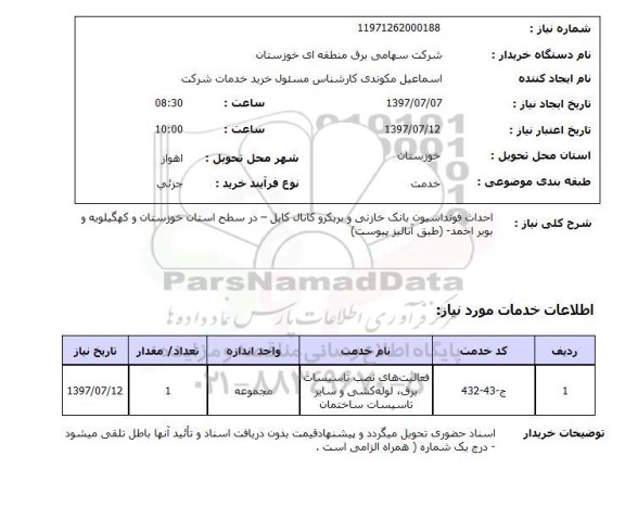 استعلام , استعلام  احداث فونداسیون بانک خازنی و بریکر و کانال کابل ...