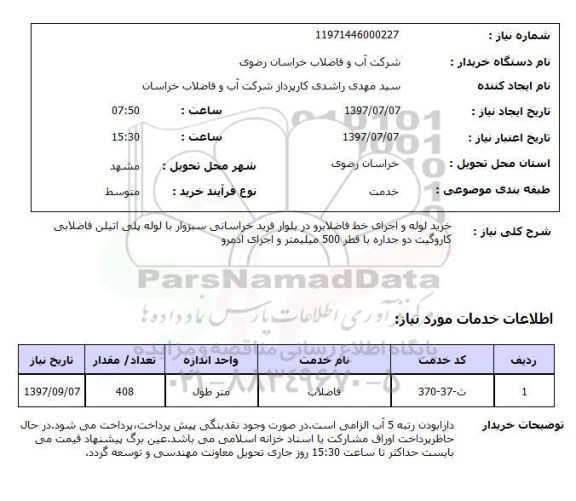 استعلام, خرید لوله و اجرای خط فاضلابرو