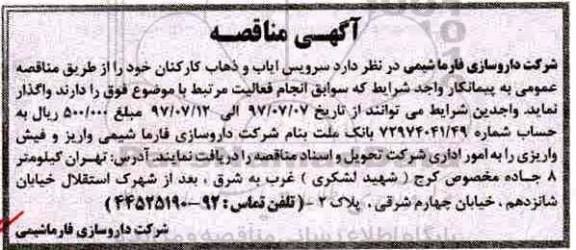 مناقصه، مناقصه واگذاری سرویس ایاب و ذهاب به پبمانکار 