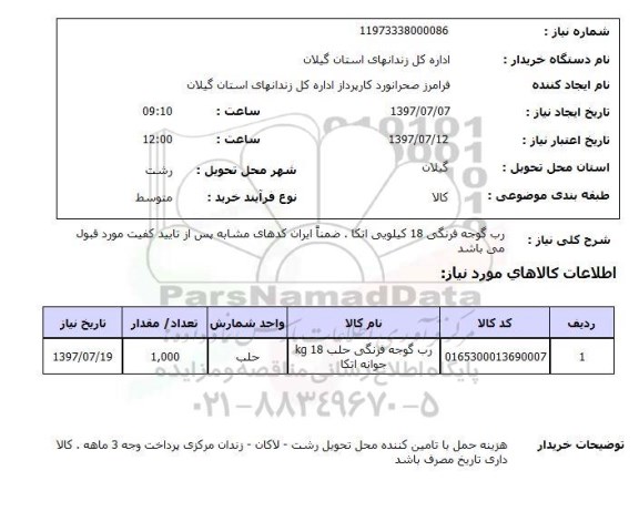 استعلام,استعلام رب گوجه فرنگی 18 کیلویی اتکا 