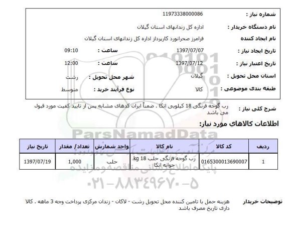 استعلام,استعلام رب گوجه فرنگی 18 کیلویی اتکا 