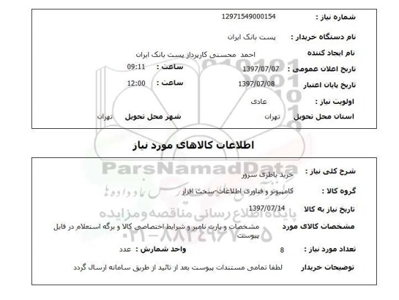 استعلام , استعلام خرید باطری سرور