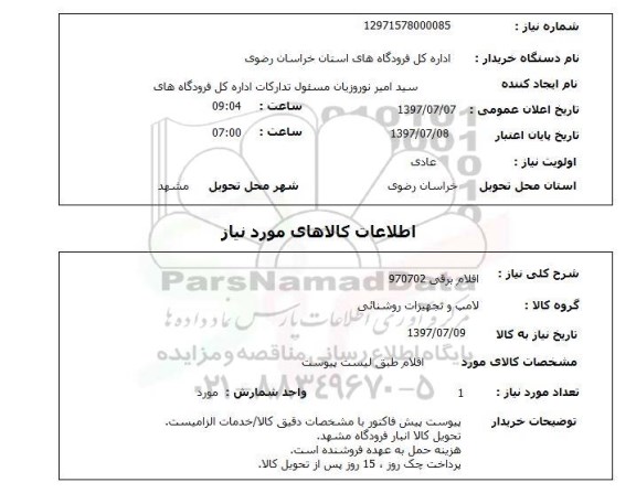 استعلام ,استعلام اقلام برقی ...