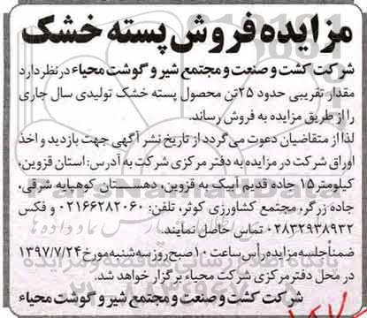 مزایده , مزایده فروش مقدار تقریبی حدود 25 تن محصول پسته خشک 