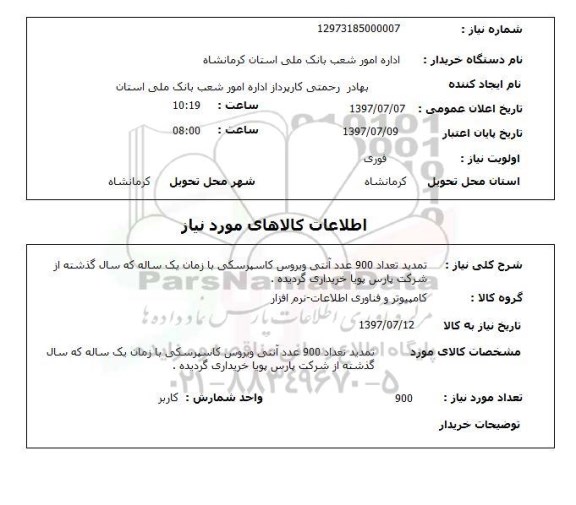 استعلام, تمدید تعداد 900 عدد آنتی ویروس کاسپرسکی