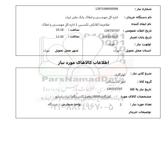 استعلام, کولرگازی