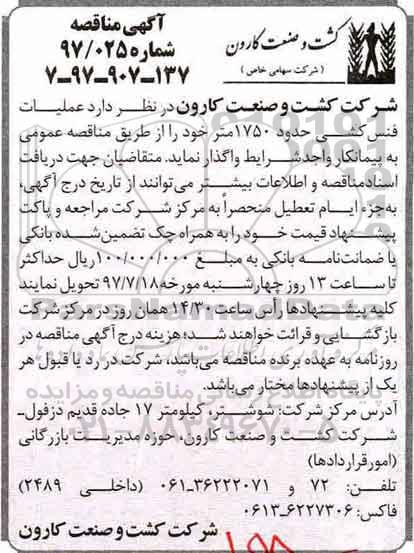 آگهی مناقصه ,مناقصه عملیات فنس کشی حدود 1750 متر 