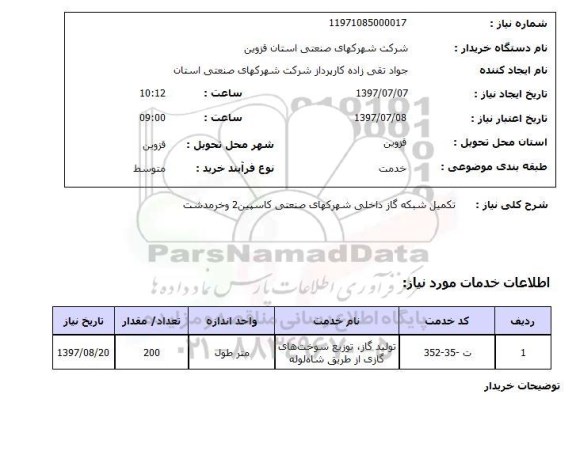 استعلام ,  استعلام تکمیل شبکه گاز ...