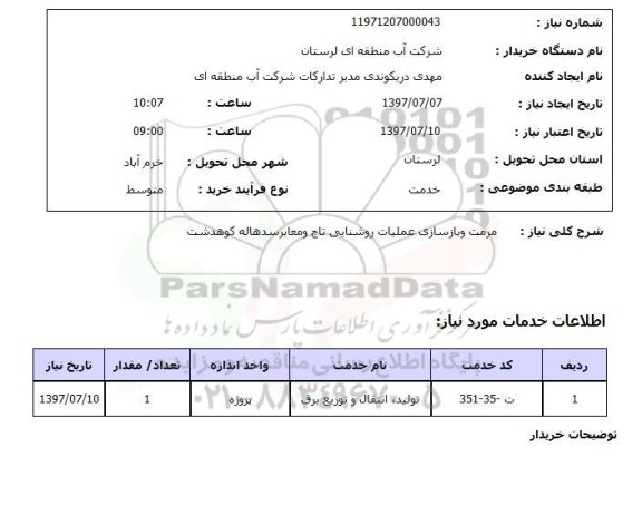 استعلام , استعلام مرمت و بازسازی عملیات روشنایی ...