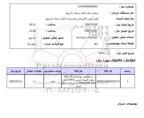 استعلام, درب UPVC 