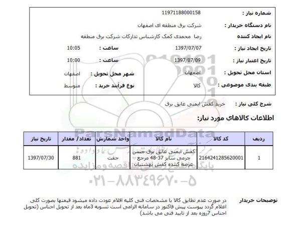استعلام,  خرید کفش ایمنی عایق برق 