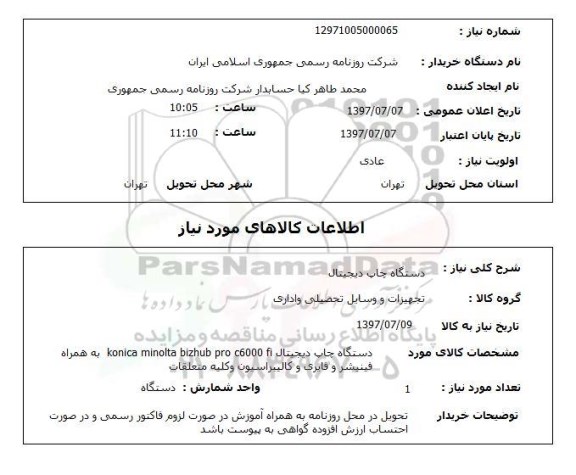 استعلام, دستگاه چاپ دیجیتال