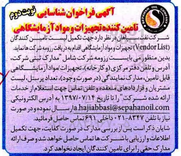 آگهی فراخوان شناسایی,فراخوان تامین کننده تجهیزات و مواد آزمایشگاهی - نوبت دوم 