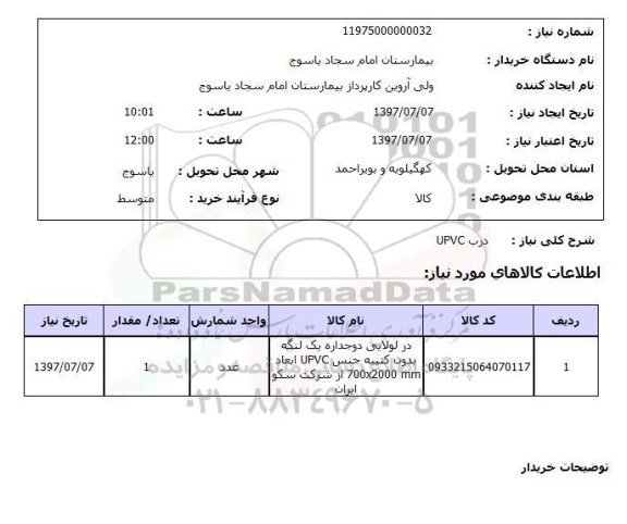 استعلام, درب upvc
