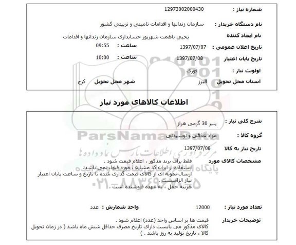 استعلام, پنیر 30 گرمی هراز