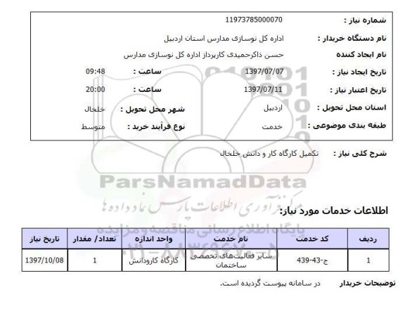 استعلام,تکمیل کارگاه کار و دانش