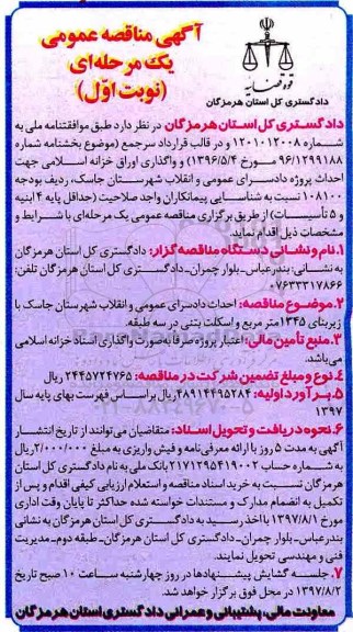 مناقصه , مناقصه احداث دادسرای عمومی و انقلاب 