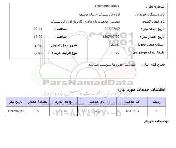 استعلام, ​بیمه