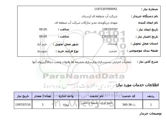 استعلام , استعلام عملیات اجرایی بستر سازی ...