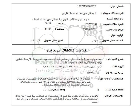 استعلام, استعلام مرمت و بازسازی آب انبار ...
