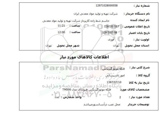 استعلام , استعلام فلکه موتور گیربکس ...