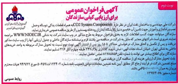 آگهی فراخوان عمومی , فراخوان CO2 System Components به همراه قطعات نوبت دوم 