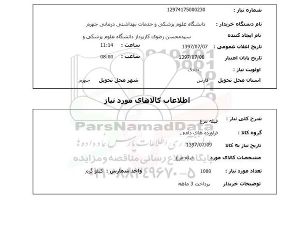 استعلام, استعلام فیله مرغ ...