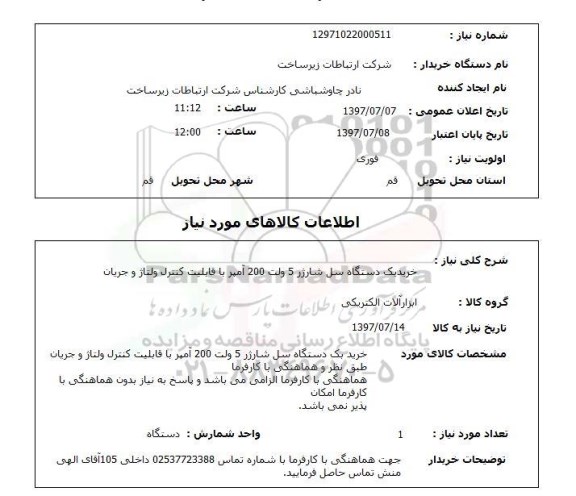 استعلام, استعلام خرید دستگاه سل شارژر