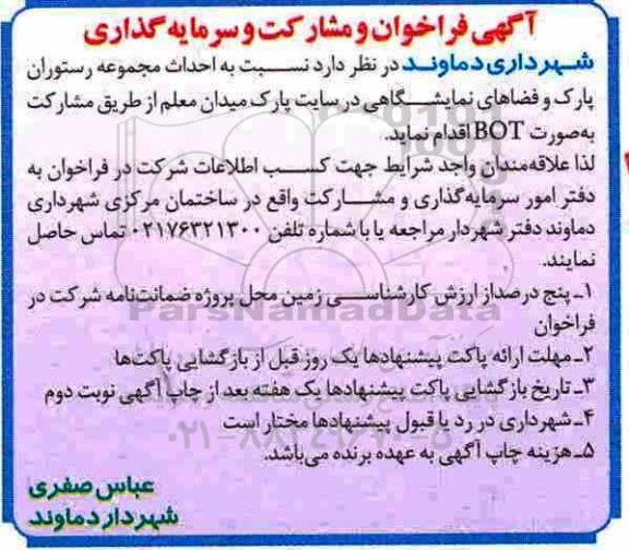 مناقصه, فراخوان احداث مجموعه رستوران پارک و فضاهای نمایشگاهی